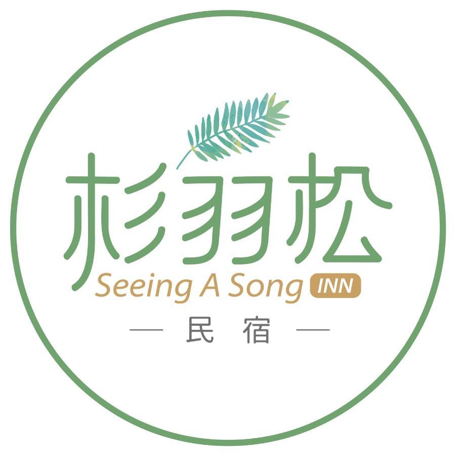 杉羽松民宿 Seeing A Song Inn 뤄동 외부 사진